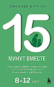 15 minūtes kopā. Vienkāršas un efektīvas spēles, lai nostiprinātu siltas attiecības ar bērnu. 8-12 gadi