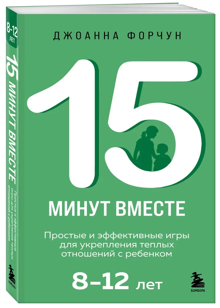 15 minūtes kopā. Vienkāršas un efektīvas spēles, lai nostiprinātu siltas attiecības ar bērnu. 8-12 gadi