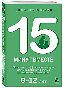 15 minūtes kopā. Vienkāršas un efektīvas spēles, lai nostiprinātu siltas attiecības ar bērnu. 8-12 gadi