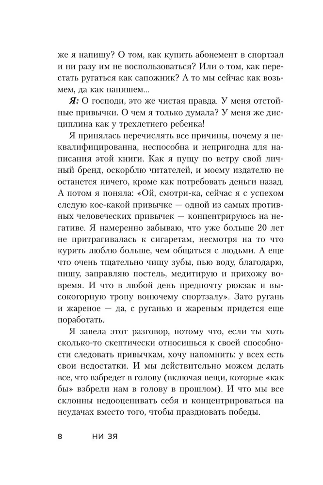 НИ ЗЯ. Откажись от пагубных привычек, обрети силу духа и стань хозяином своей судьбы