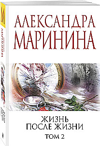 Dzīve pēc Dzīves. 2. sējums