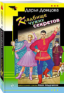 Svešu noslēpumu kapsēta