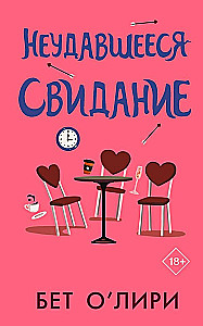 Неудавшееся свидание