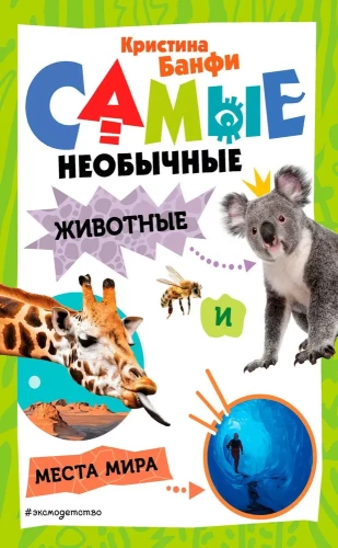 Visneparastākie dzīvnieki un vietas pasaulē