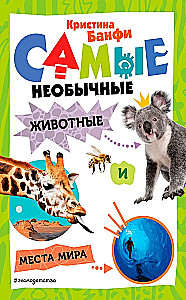Visneparastākie dzīvnieki un vietas pasaulē