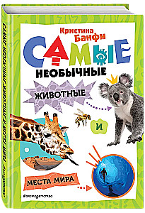Visneparastākie dzīvnieki un vietas pasaulē