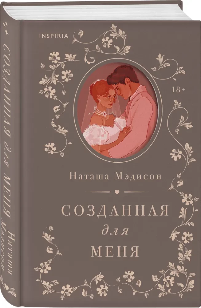 Созданная для меня