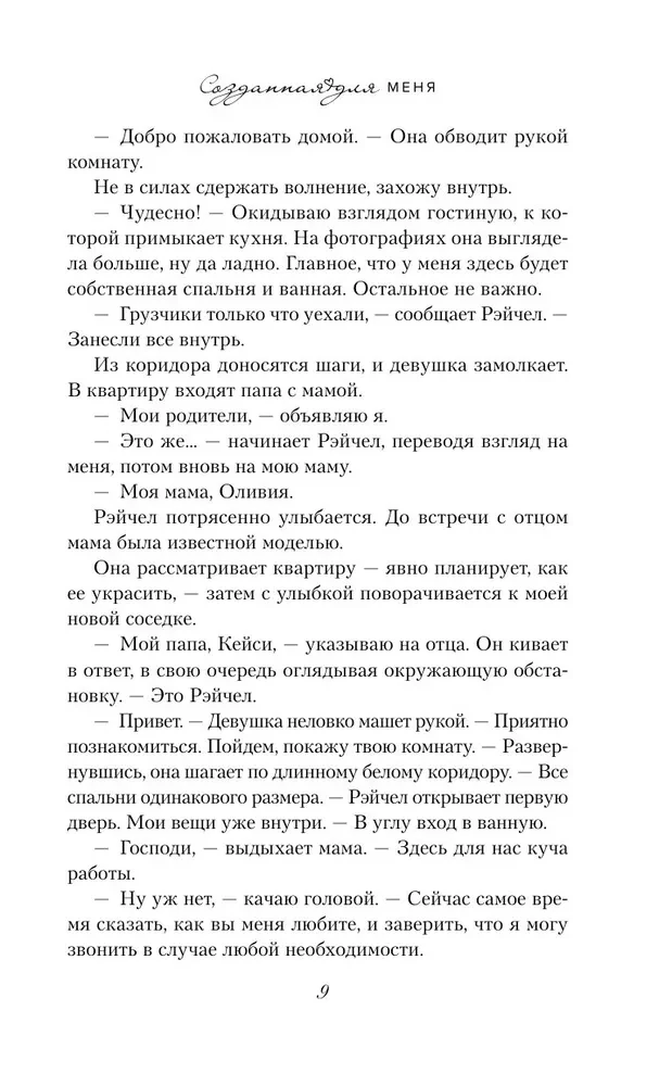 Созданная для меня