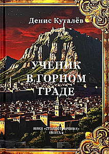 Ученик в Горном Граде (книга 2)