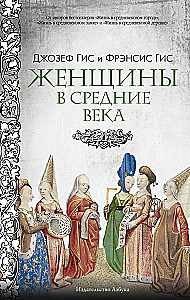 Женщины в Средние Века