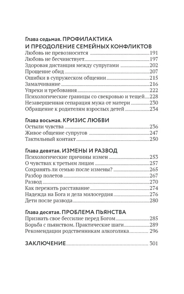Основы семейного благополучия. Заметки православного психолога