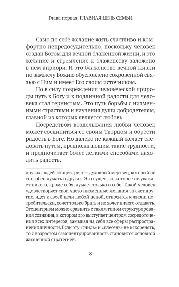Основы семейного благополучия. Заметки православного психолога
