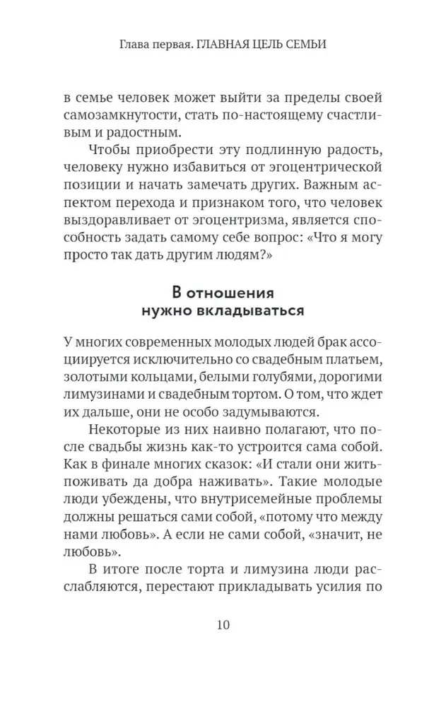Основы семейного благополучия. Заметки православного психолога