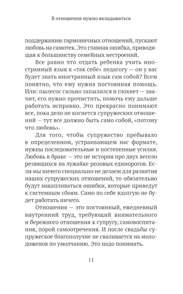 Основы семейного благополучия. Заметки православного психолога