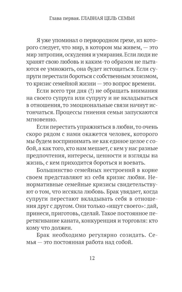 Основы семейного благополучия. Заметки православного психолога