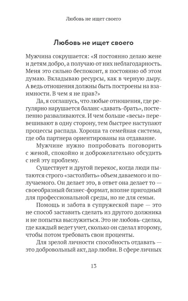 Основы семейного благополучия. Заметки православного психолога