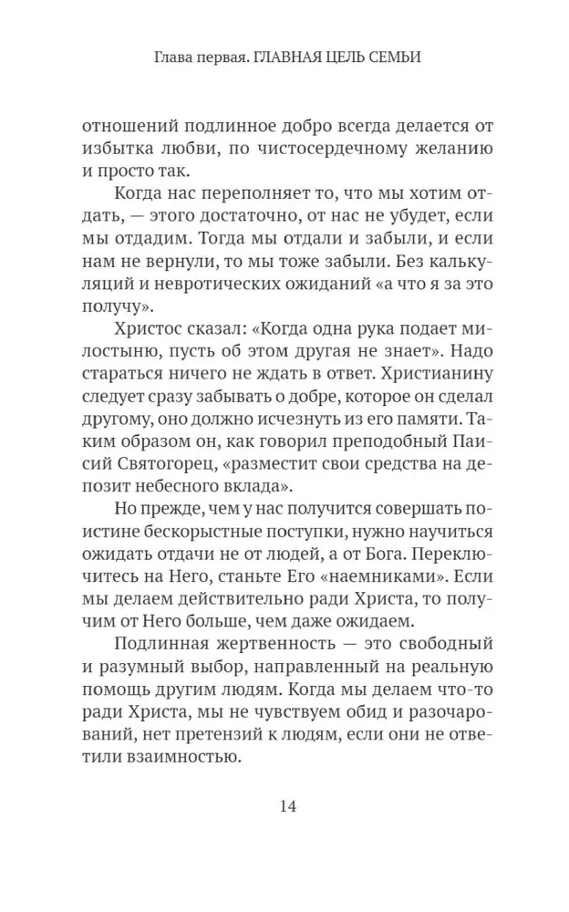 Основы семейного благополучия. Заметки православного психолога