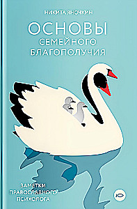 Основы семейного благополучия. Заметки православного психолога