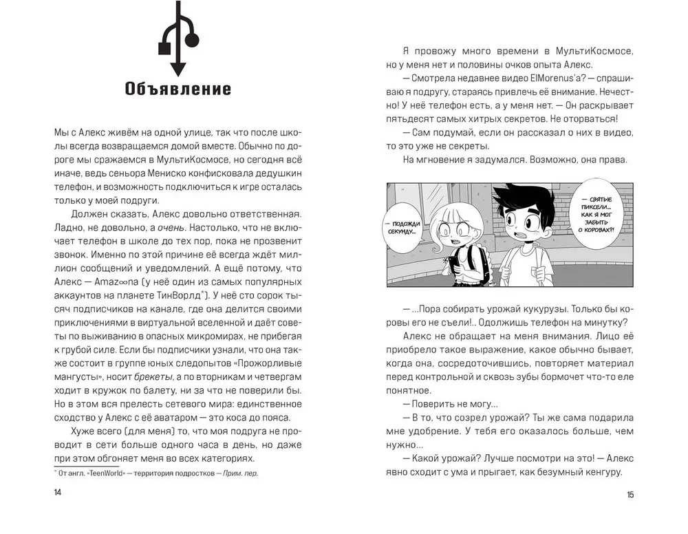 MūltiKosmoss. Grāmata 1. Virtuālās piedzīvojumi ar lāpstu un ķīli