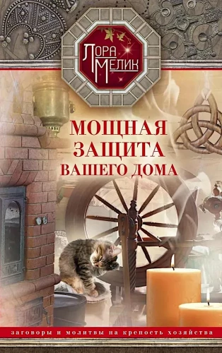 Мощная защита вашего дома. Заговоры и молитвы на крепость хозяйства