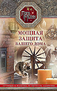 Мощная защита вашего дома. Заговоры и молитвы на крепость хозяйства