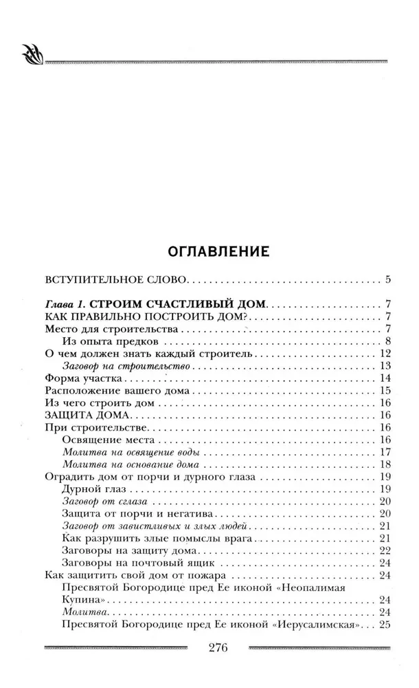 Мощная защита вашего дома. Заговоры и молитвы на крепость хозяйства