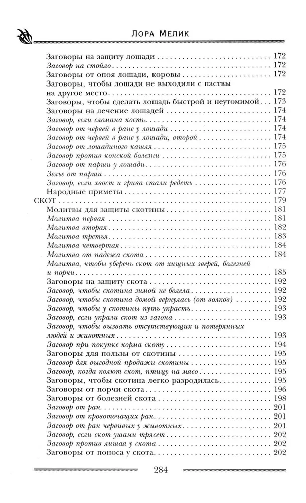 Мощная защита вашего дома. Заговоры и молитвы на крепость хозяйства
