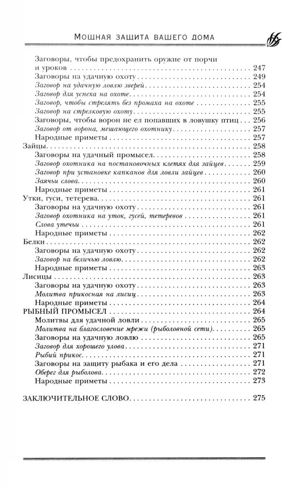 Мощная защита вашего дома. Заговоры и молитвы на крепость хозяйства