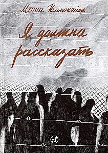 Я должна рассказать