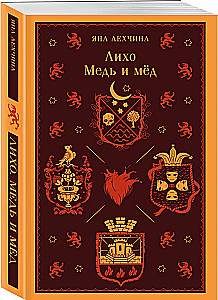Лихо. Медь и мёд