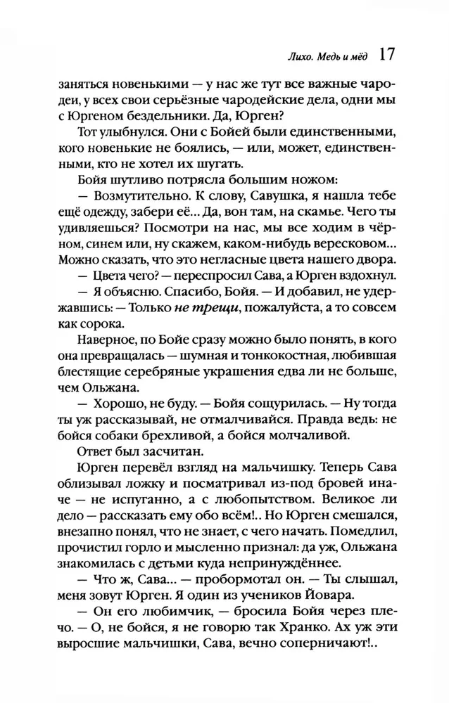 Лихо. Медь и мёд