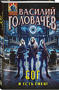 Блуждающая Огневая Группа (БОГ). Я есть гнев!