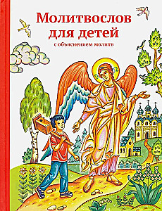 Молитвослов для детей с объяснением молитв
