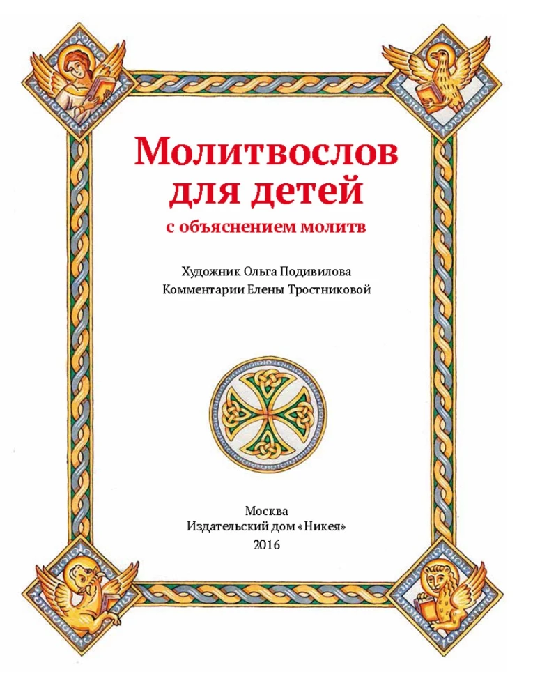 Молитвослов для детей с объяснением молитв