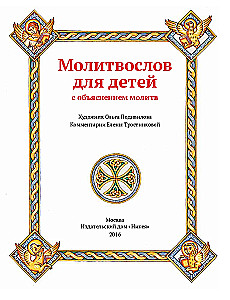 Молитвослов для детей с объяснением молитв