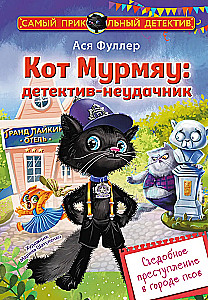 Кот Мурмяу: детектив-неудачник. Съедобное преступление в городе псов
