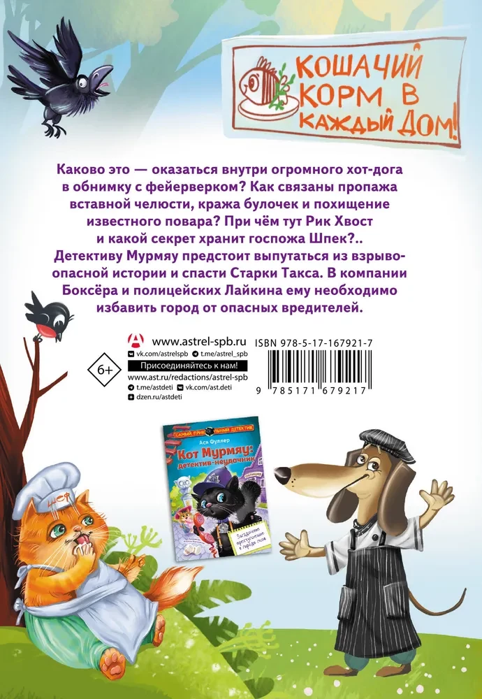 Кот Мурмяу: детектив-неудачник. Съедобное преступление в городе псов