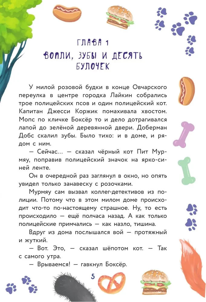 Кот Мурмяу: детектив-неудачник. Съедобное преступление в городе псов