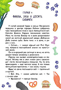Кот Мурмяу: детектив-неудачник. Съедобное преступление в городе псов