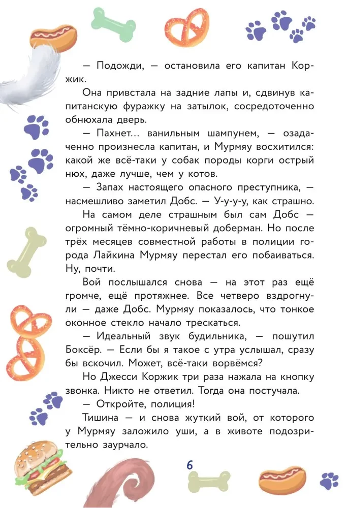Кот Мурмяу: детектив-неудачник. Съедобное преступление в городе псов