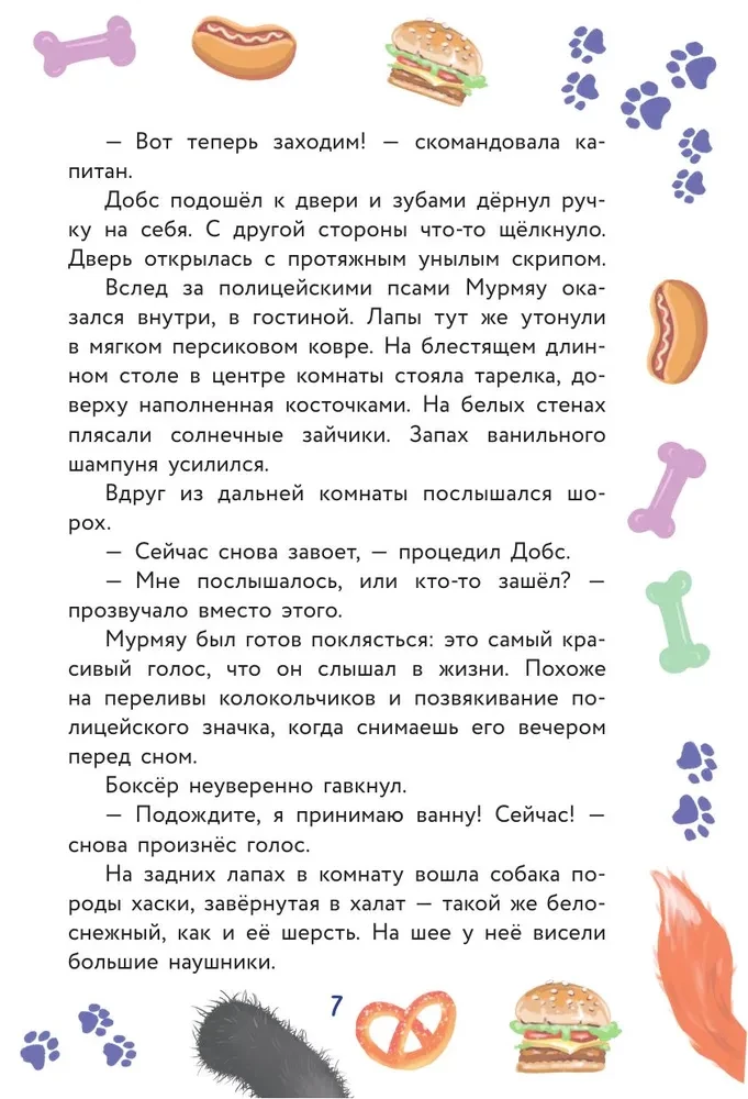 Кот Мурмяу: детектив-неудачник. Съедобное преступление в городе псов