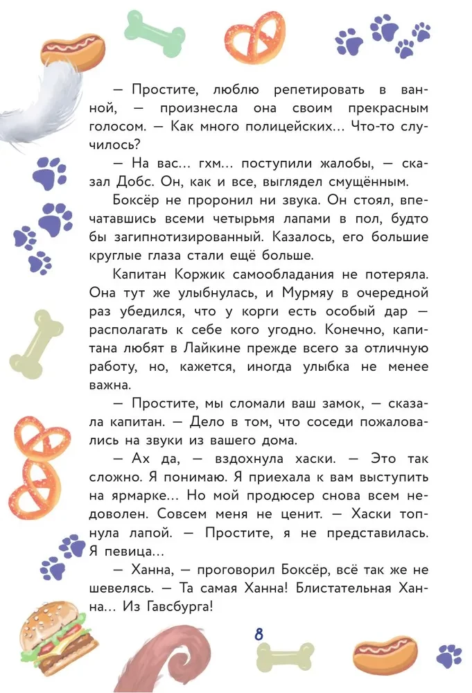 Кот Мурмяу: детектив-неудачник. Съедобное преступление в городе псов