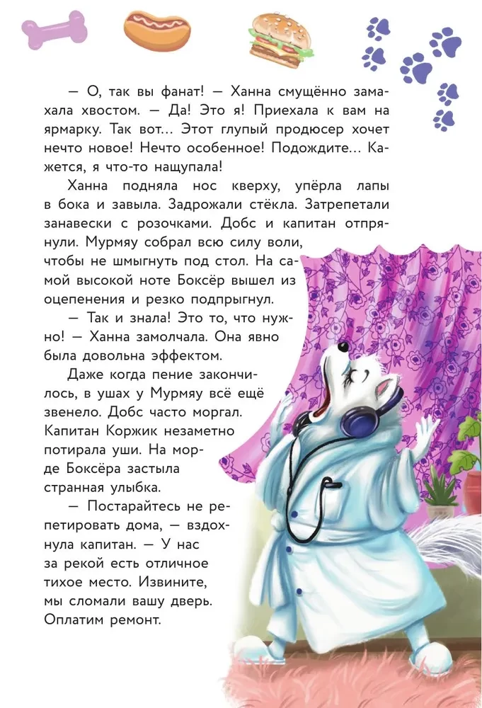 Кот Мурмяу: детектив-неудачник. Съедобное преступление в городе псов