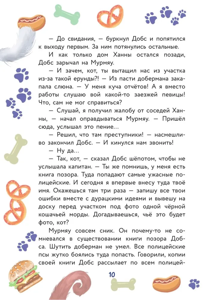Кот Мурмяу: детектив-неудачник. Съедобное преступление в городе псов