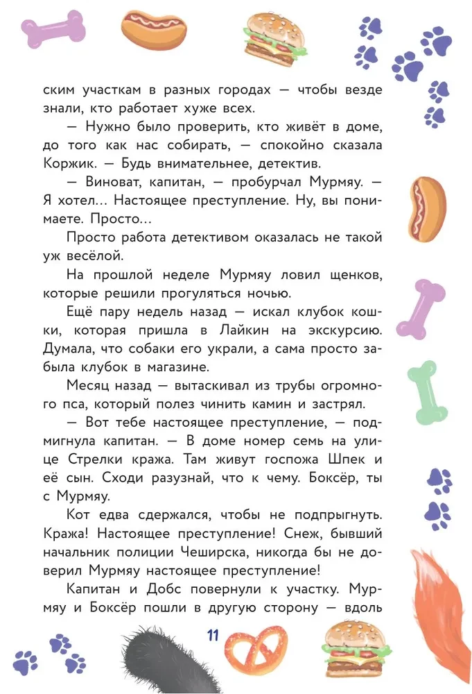 Кот Мурмяу: детектив-неудачник. Съедобное преступление в городе псов