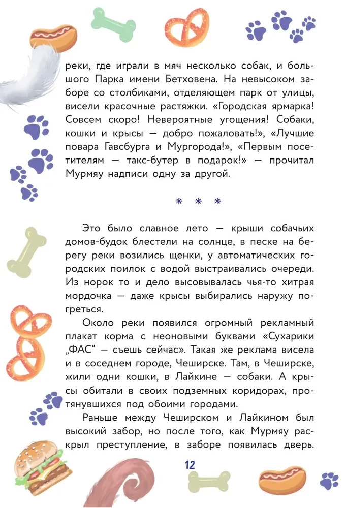 Кот Мурмяу: детектив-неудачник. Съедобное преступление в городе псов
