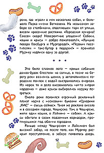 Кот Мурмяу: детектив-неудачник. Съедобное преступление в городе псов