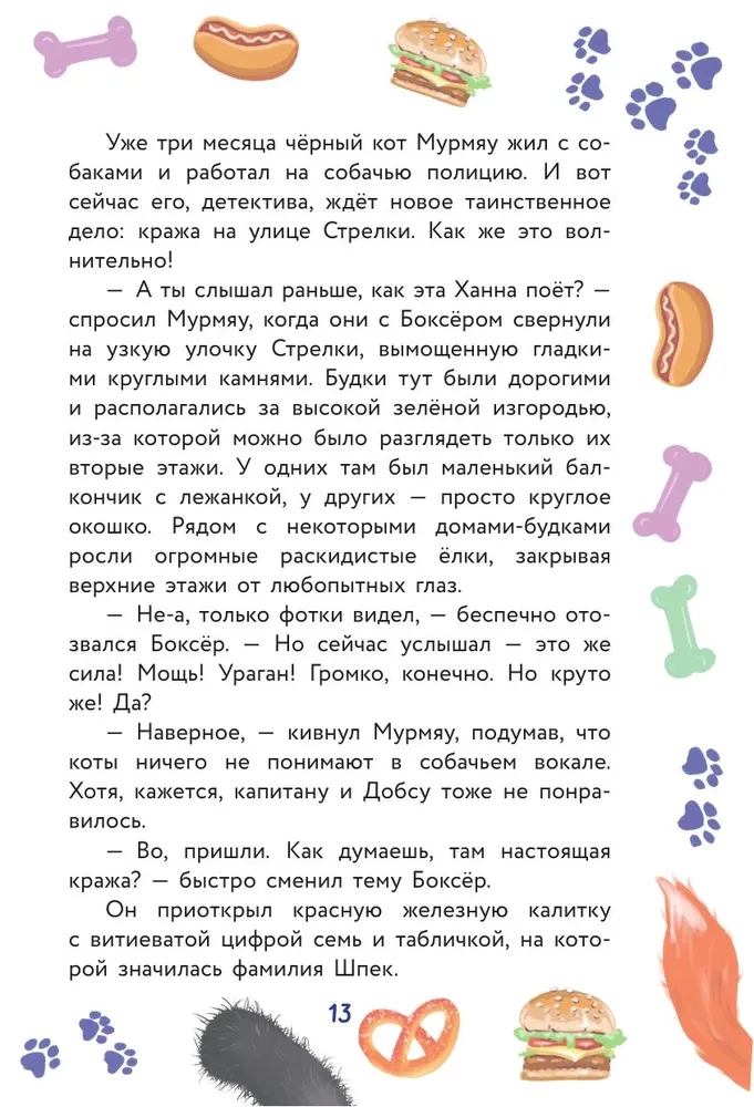 Кот Мурмяу: детектив-неудачник. Съедобное преступление в городе псов