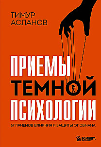 Приемы темной психологии. 67 приемов влияния и защиты от обмана