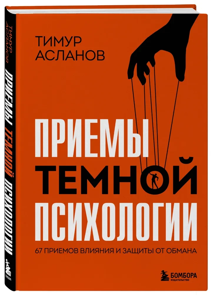 Приемы темной психологии. 67 приемов влияния и защиты от обмана